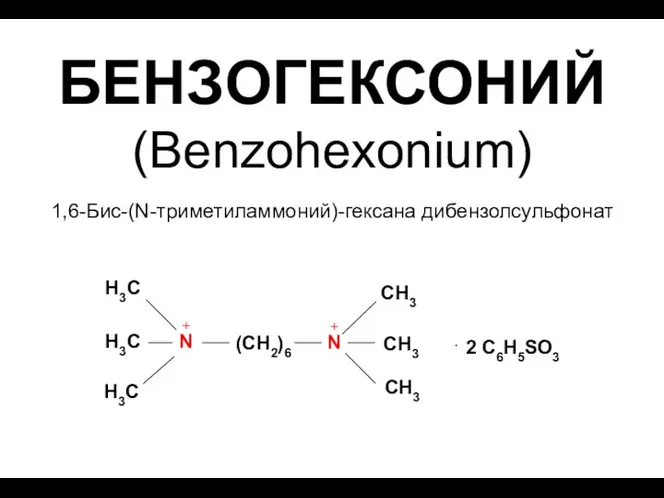БЕНЗОГЕКСОНИЙ (Benzohexonium) 1,6-Бис-(N-триметиламмоний)-гексана дибензолсульфонат