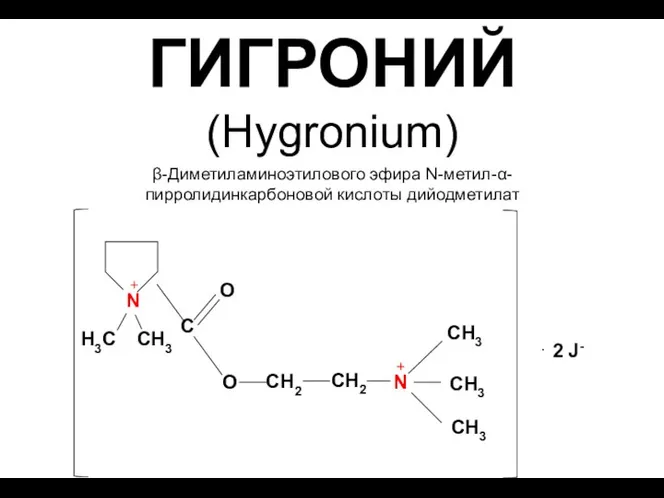 ГИГРОНИЙ (Hygronium) β-Диметиламиноэтилового эфира N-метил-α- пирролидинкарбоновой кислоты дийодметилат