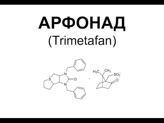 АРФОНАД (Trimetafan)
