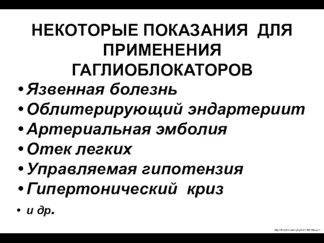 Язвенная болезнь Облитерирующий эндартериит Артериальная эмболия Отек легких Управляемая гипотензия