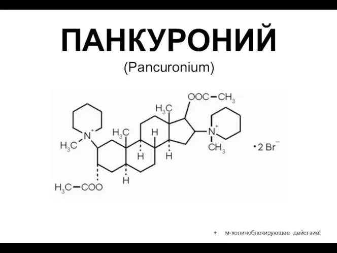 ПАНКУРОНИЙ (Pancuronium) + м-холиноблокирующее действие!