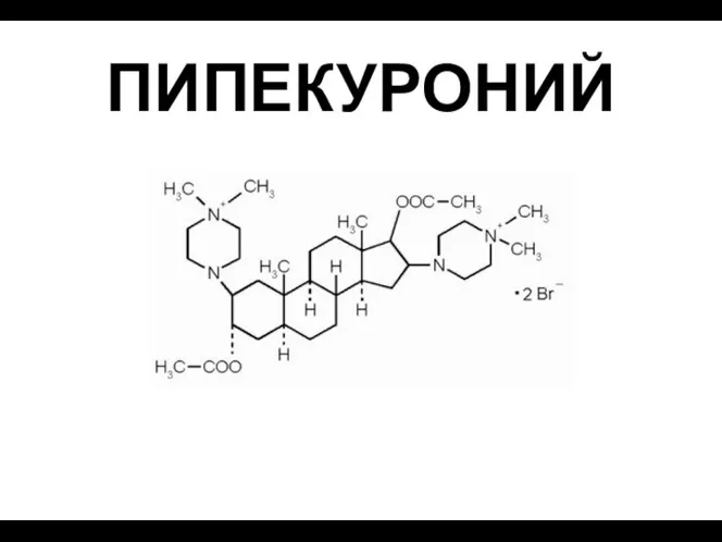 ПИПЕКУРОНИЙ