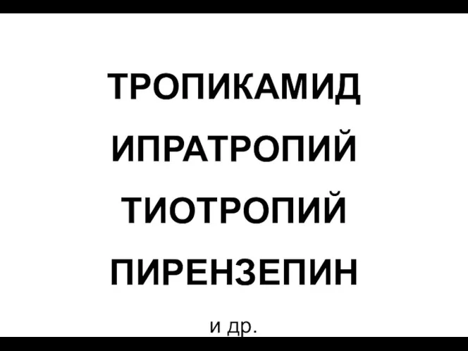 ТРОПИКАМИД ИПРАТРОПИЙ ТИОТРОПИЙ ПИРЕНЗЕПИН и др.