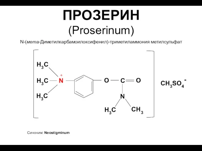 ПРОЗЕРИН (Proserinum) N-(мета-Диметилкарбамоилоксифенил)-триметиламмония метилсульфат