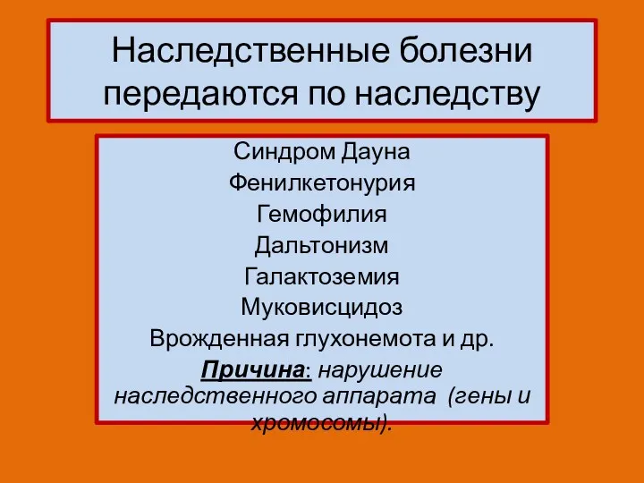 Наследственные болезни передаются по наследству Синдром Дауна Фенилкетонурия Гемофилия Дальтонизм