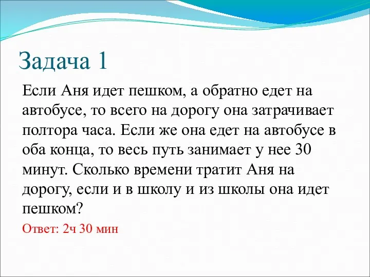 Задача 1 Если Аня идет пешком, а обратно едет на