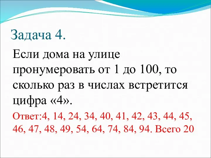 Задача 4. Если дома на улице пронумеровать от 1 до