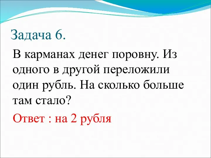 Задача 6. В карманах денег поровну. Из одного в другой