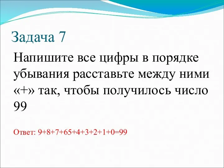 Задача 7 Напишите все цифры в порядке убывания расставьте между