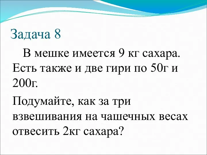 Задача 8 В мешке имеется 9 кг сахара. Есть также