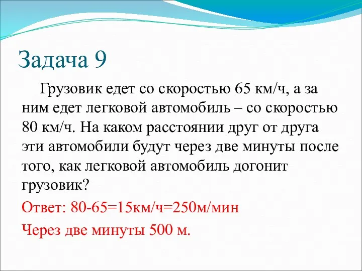 Задача 9 Грузовик едет со скоростью 65 км/ч, а за