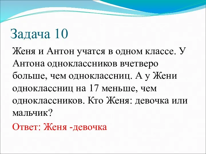 Задача 10 Женя и Антон учатся в одном классе. У