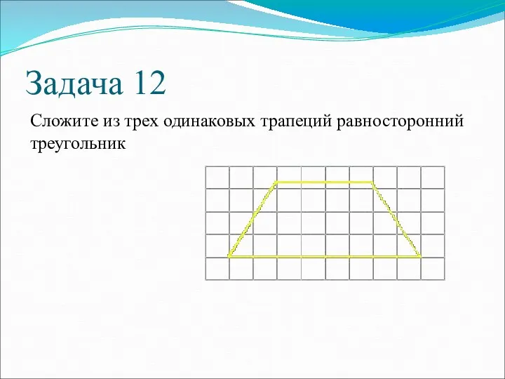 Задача 12 Сложите из трех одинаковых трапеций равносторонний треугольник