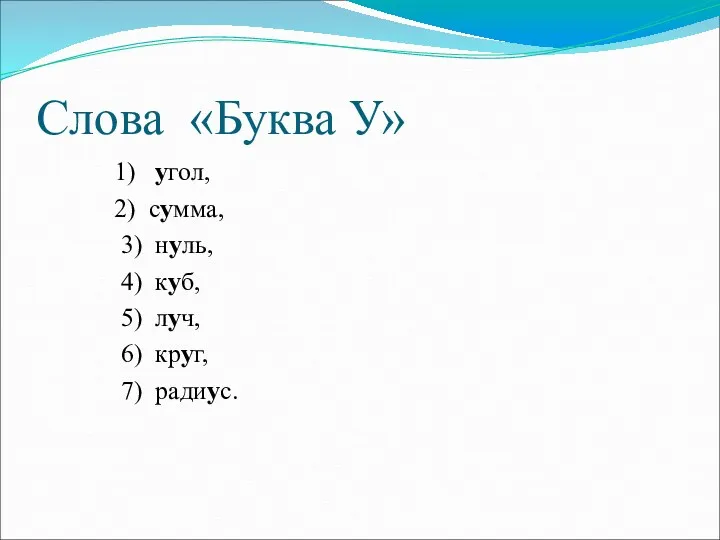 Слова «Буква У» 1) угол, 2) сумма, 3) нуль, 4)