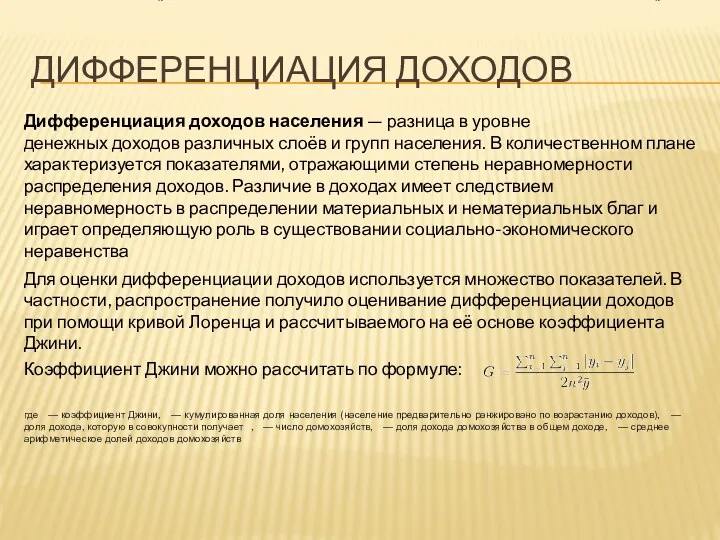 ДИФФЕРЕНЦИАЦИЯ ДОХОДОВ Дифференциация доходов населения — разница в уровне денежных