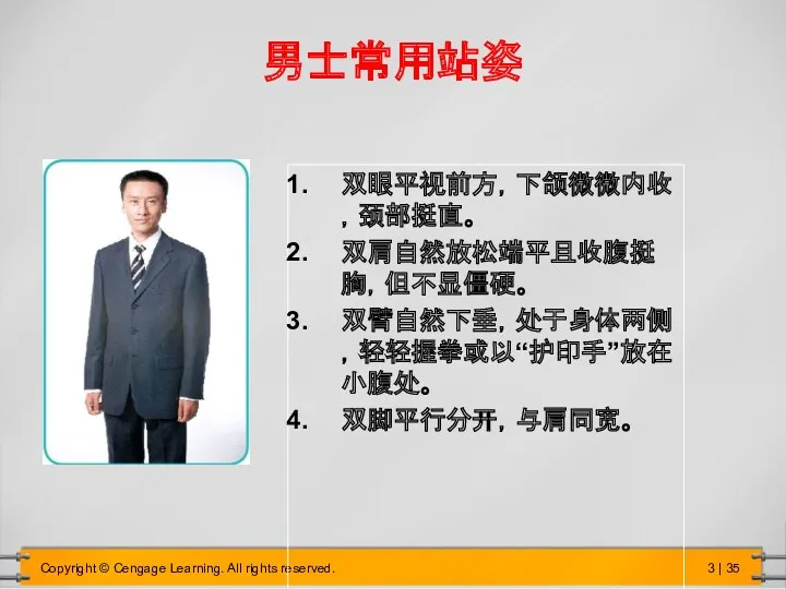 男士常用站姿 双眼平视前方，下颌微微内收，颈部挺直。 双肩自然放松端平且收腹挺胸，但不显僵硬。 双臂自然下垂，处于身体两侧，轻轻握拳或以“护印手”放在小腹处。 双脚平行分开，与肩同宽。