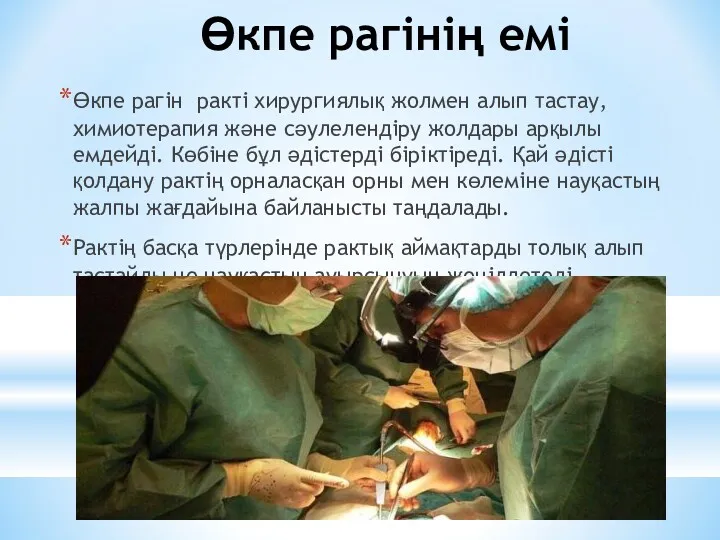 Өкпе рагінің емі Өкпе рагін ракті хирургиялық жолмен алып тастау, химиотерапия және сәулелендіру