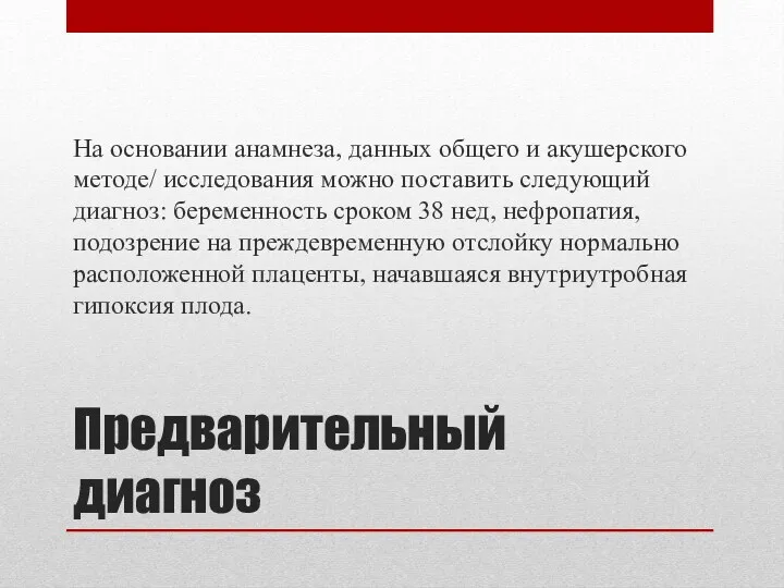 Предварительный диагноз На основании анамнеза, данных общего и акушерского методе/