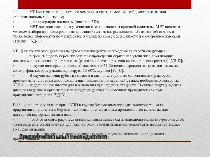 Инструментальные исследования: · УЗИ маточно плацентарного комплекса проводимое трансабдоминальным или