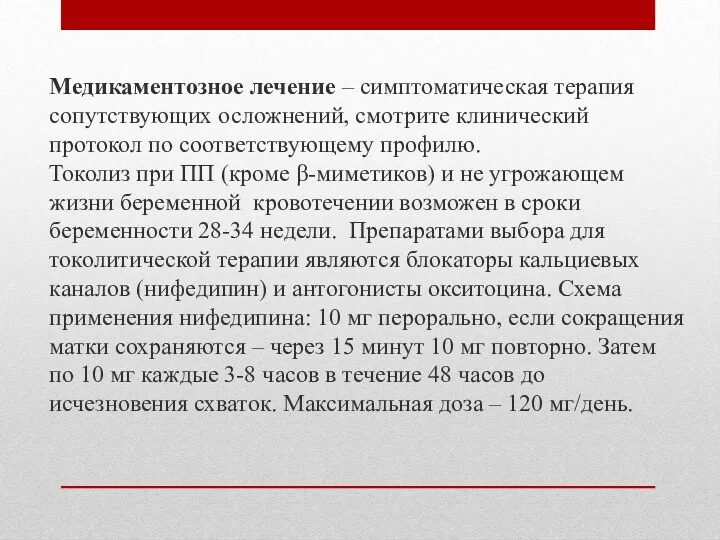 Медикаментозное лечение – симптоматическая терапия сопутствующих осложнений, смотрите клинический протокол