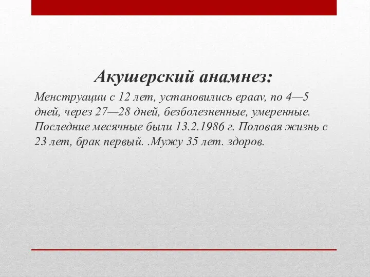 Акушерский анамнез: Менструации с 12 лет, установились epaav, по 4—5