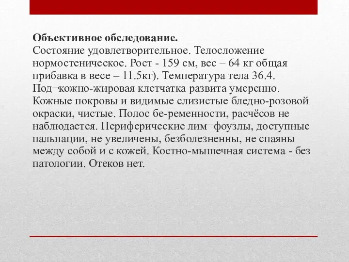 Объективное обследование. Состояние удовлетворительное. Телосложение нормостеническое. Рост - 159 см,