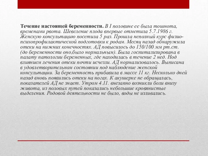 Течение настоящей беременности. В I половине ее была тошнота, временами