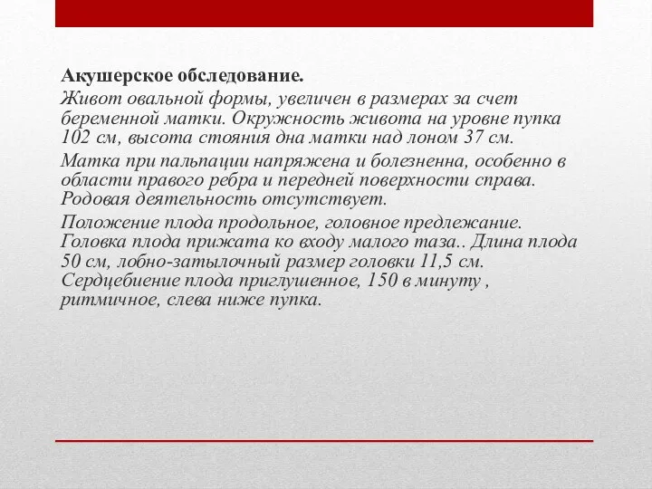 Акушерское обследование. Живот овальной формы, увеличен в размерах за счет