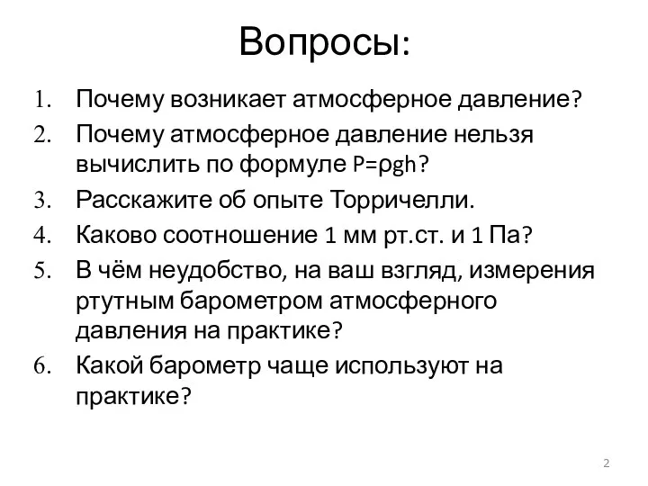 Вопросы: Почему возникает атмосферное давление? Почему атмосферное давление нельзя вычислить