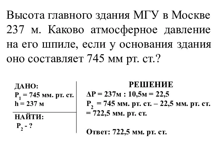 Высота главного здания МГУ в Москве 237 м. Каково атмосферное