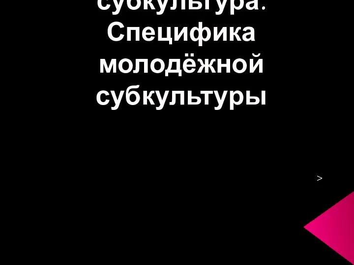 Культура и субкультура.Специфика молодёжной субкультуры >