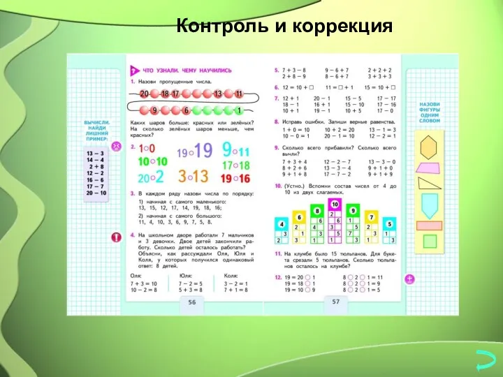 Контроль и коррекция