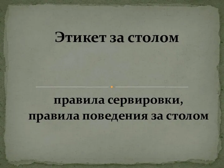 правила сервировки, правила поведения за столом Этикет за столом