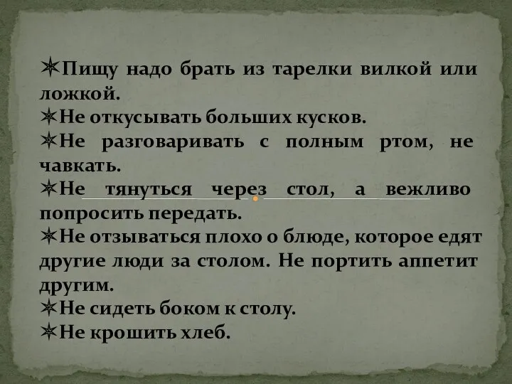 ✶Пищу надо брать из тарелки вилкой или ложкой. ✶Не откусывать