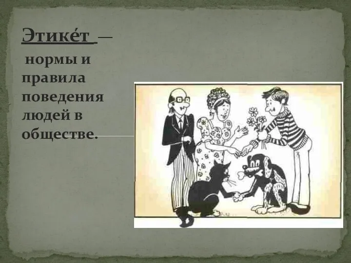 Этике́т — нормы и правила поведения людей в обществе.