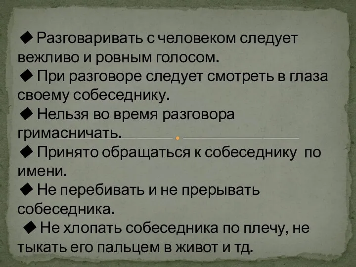 ◆ Разговаривать с человеком следует вежливо и ровным голосом. ◆