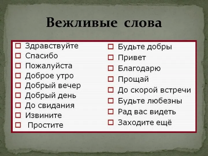 Вежливые слова