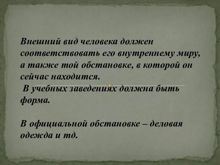 Внешний вид человека должен соответствовать его внутреннему миру, а также