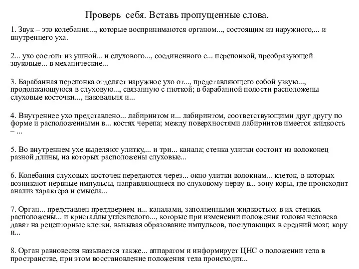 Проверь себя. Вставь пропущенные слова. 1. Звук – это колебания...,