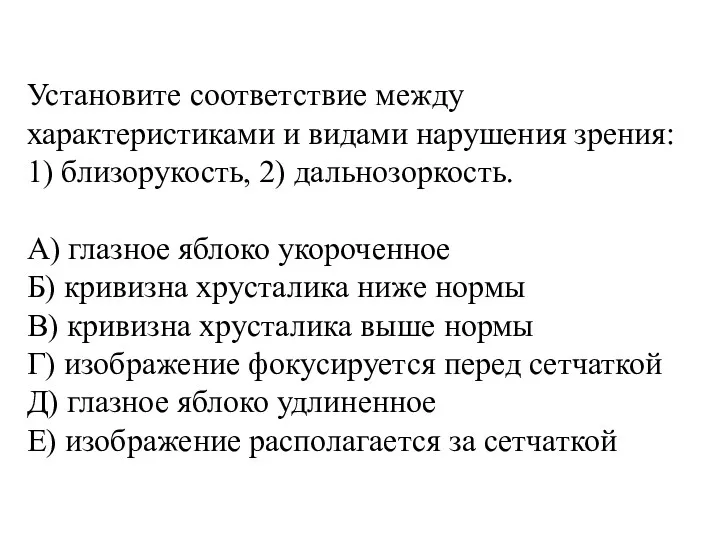 Установите соответствие между характеристиками и видами нарушения зрения: 1) близорукость,