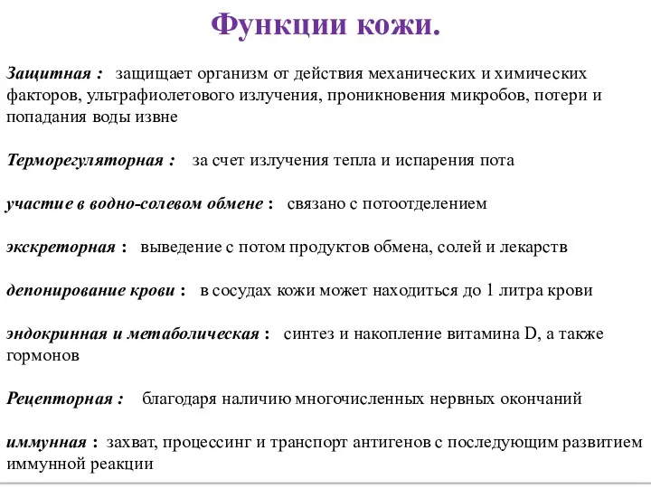 Функции кожи. Защитная : защищает организм от действия механических и