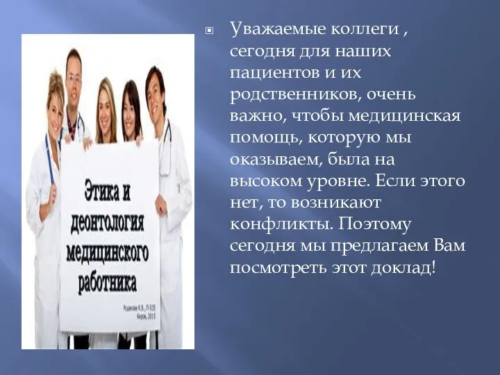 Уважаемые коллеги , сегодня для наших пациентов и их родственников,