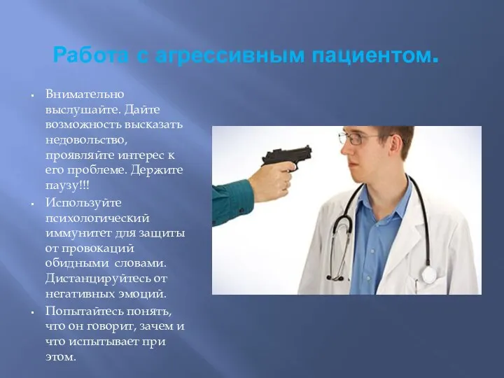 Работа с агрессивным пациентом. Внимательно выслушайте. Дайте возможность высказать недовольство,