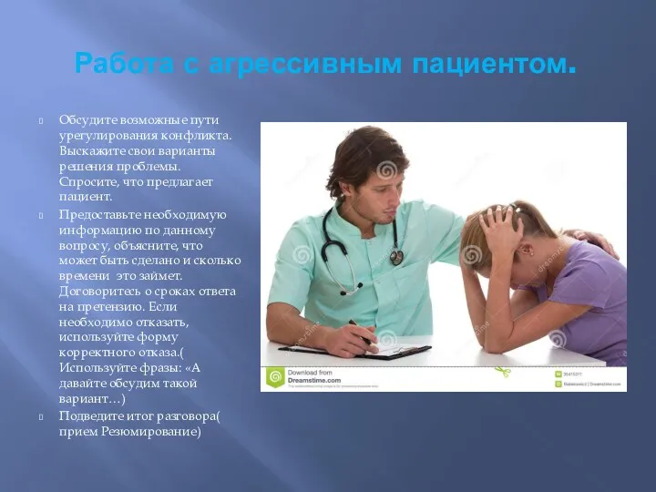 Работа с агрессивным пациентом. Обсудите возможные пути урегулирования конфликта. Выскажите