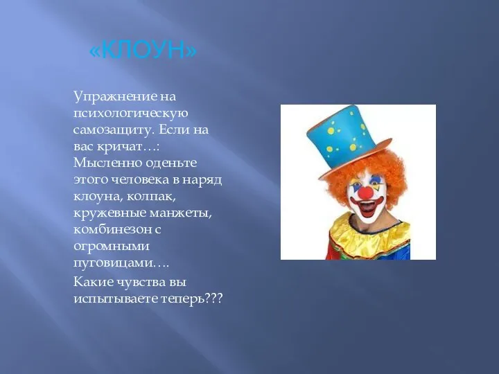 «КЛОУН» Упражнение на психологическую самозащиту. Если на вас кричат…: Мысленно