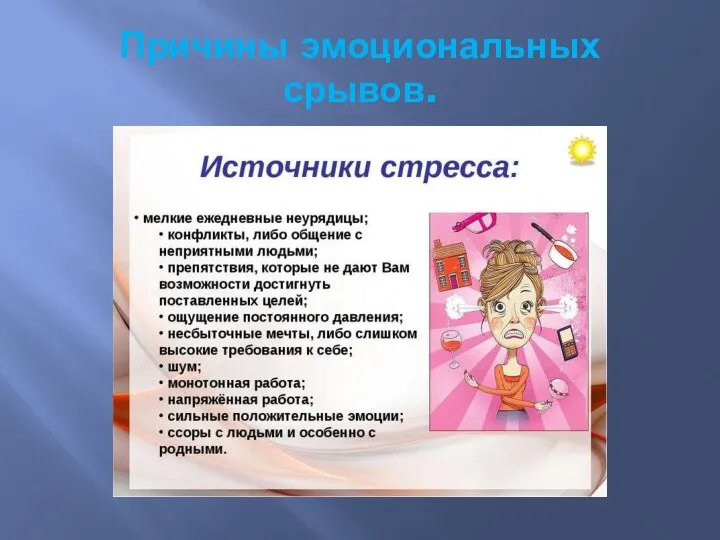 Причины эмоциональных срывов.