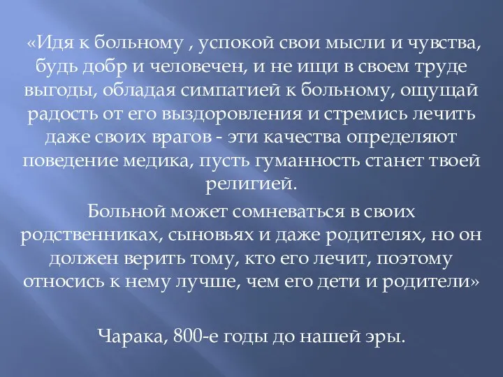 «Идя к больному , успокой свои мысли и чувства, будь