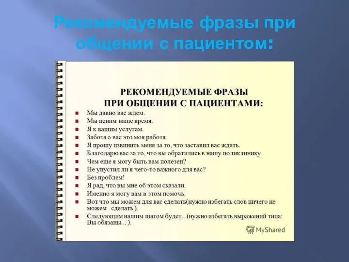 Рекомендуемые фразы при общении с пациентом: