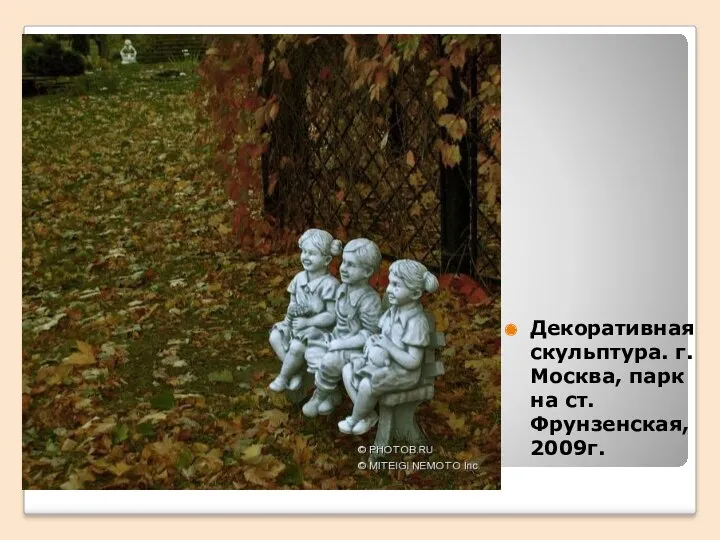 Декоративная скульптура. г.Москва, парк на ст. Фрунзенская, 2009г.