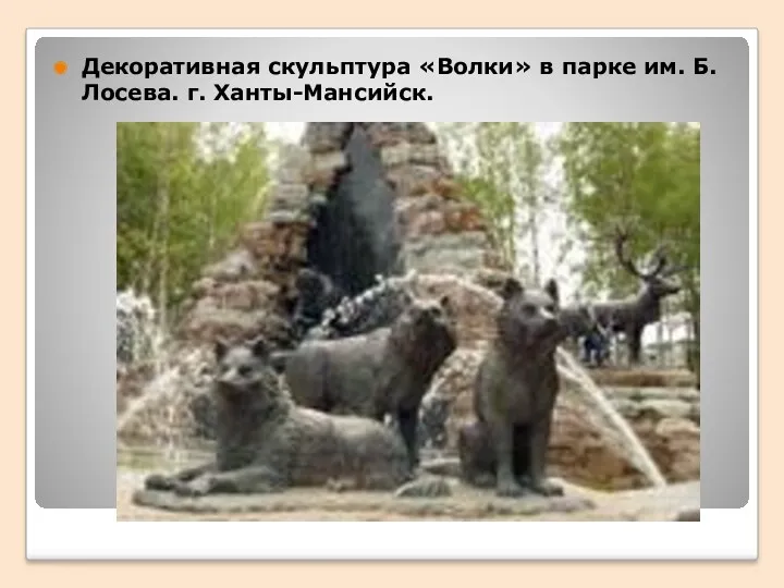 Декоративная скульптура «Волки» в парке им. Б.Лосева. г. Ханты-Мансийск.